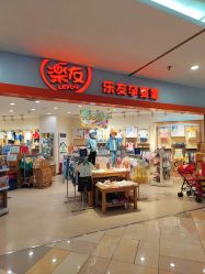 -乐友孕婴童(水游城店)
