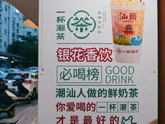 -一杯潮茶·专注潮汕茶饮(朝阳庄店)