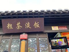门面-粗茶淡饭(东关街店)
