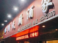 门面-新天厨酒家(二分店)