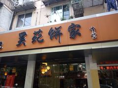 门面-吴苑饼家(延平路店)