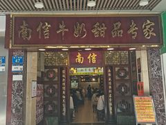 -南信牛奶甜品专家