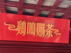 门面-鸡鸣赐茶(鸡鸣寺路店)