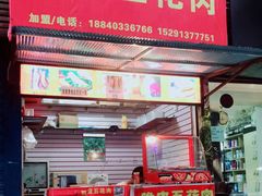 门面-脆皮五花肉(建东街旗舰店)