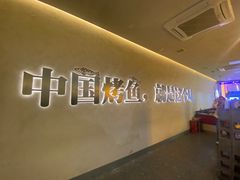 -令狐冲烤鱼·烧菜馆(达明店)