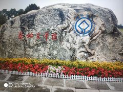 -秦始皇帝陵博物院-丽山园