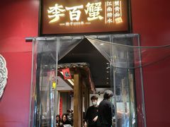 -李百蟹·江南蟹黄面·河景餐厅(夫子庙总店)