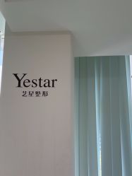 -Yestar宁波艺星整形医院
