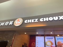 门面-西树泡芙(北京金源2店)