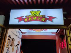 门面-乡党臊子面(丰庆公园店)
