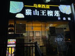 -开皇马来西亚榴莲美食店(华强北店)