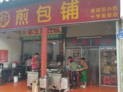 门面-求生煎包(武夷小区店)
