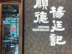 -顺德杨廷记(白云山店)