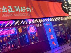 门面-十三姨正合丰烤肉(营迹路店)