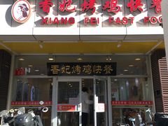 门面-香妃烤鸡(西单店)