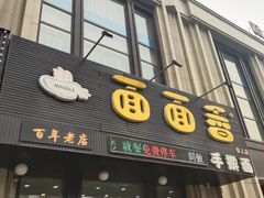 门面-面面香(肇工店)