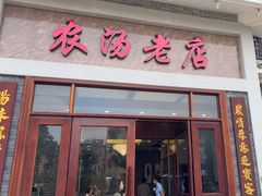 -农汤老店(顺联公园里店)