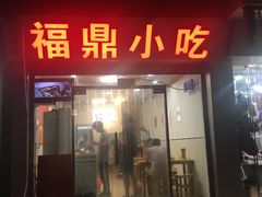 门面-大叔家福鼎小吃(十全街店)