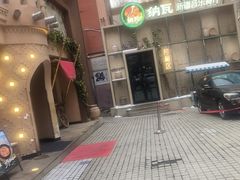 -纳瓦新疆菜(银都店)