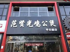门面-范贤光鸡公煲(平乐园总店)
