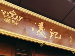 -凌记