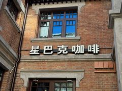 -星巴克(天津五大道店)