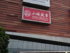 -木渎影视城