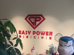 -EASY POWER健身工作室(浦东大道店)