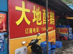 门面-大地农庄(逢沙大道店)