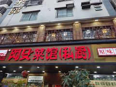 -阿殳菜馆·私厨(水围村店)