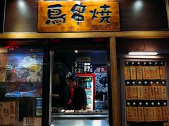 门面-鸟串烧Yakitori