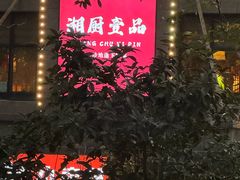 -湘厨壹品(芙蓉广场店)