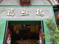 -福照楼汽锅鸡·云南特色菜(万达广场店)