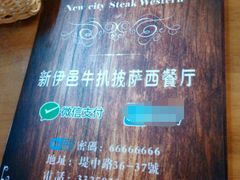 -新伊邑牛扒披萨西餐厅