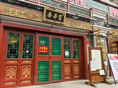 -富华斋饽饽铺·宫廷糕点·伴手礼(护国新天地店)