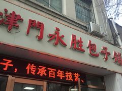 门面-津门永胜包子铺(哈尔滨道总店)