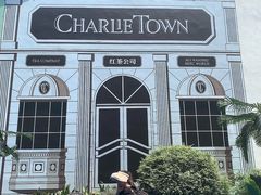 -CHARLIETOWN红茶公司(南京万象天地店)
