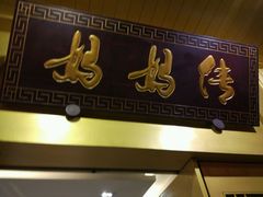-妈妈传炖品(双林店)