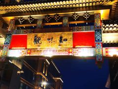 -知味观(湖滨总店)