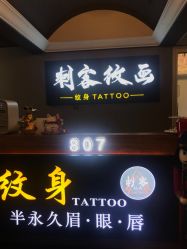 -刺客纹画纹身·洗纹身·穿孔饰品