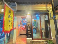 -鸡脚旮旯平江路店