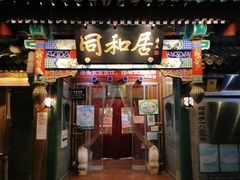 门面-同和居(什刹海店)
