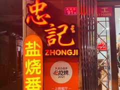 -忠记姜母鸭