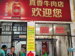 -真香牛肉老店(思源路店)