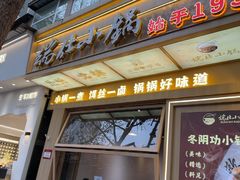 -端仕小锅(文林街店)