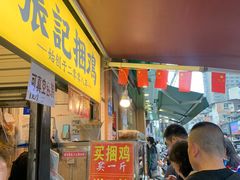 门面-张记捆鸡(总店)