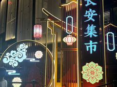 -大唐不夜城