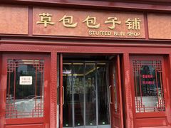 门面-草包包子铺1937(普利街店)