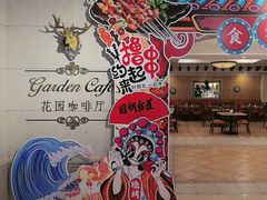 -国宾酒店-花园咖啡自助餐厅(北营房中街店)