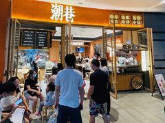 门面-潮巷·老潮汕美食集市(欢乐港湾店)
